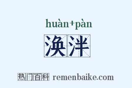 涣泮是什么意思的图片